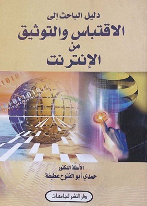 دليل الباحث إلى الاقتباس والتوثيق من الإنترنت